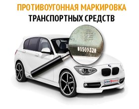 Противоугонная маркировка автомобиля