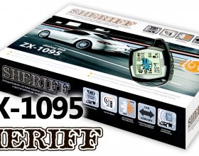 Sheriff ZX-1095 – современная автосигнализация