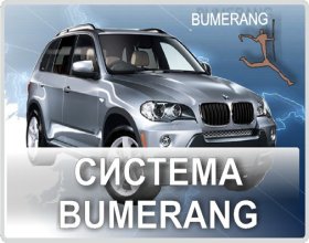 Современная спутниковая система Бумеранг