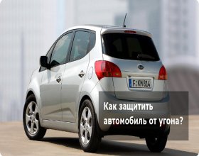 Секретка от угона