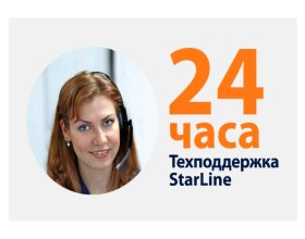 Центр технической поддержки Starline