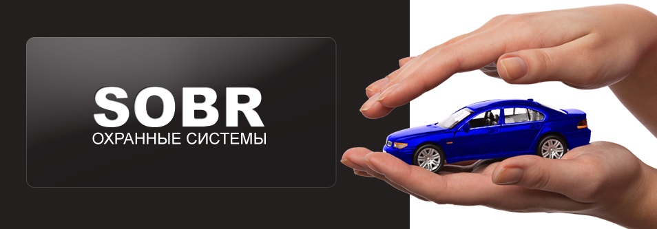 Преимущества автомобильных сигнализаций бренда SOBR