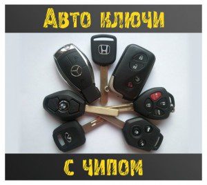Авто Ключи