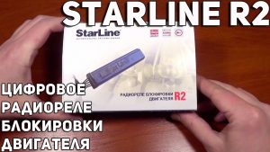 Радиореле starline r2