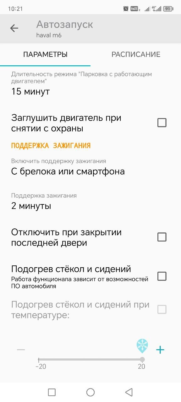 Настройки автозапуска для Haval M6: пункт «Заглушить двигатель при снятии с охраны»