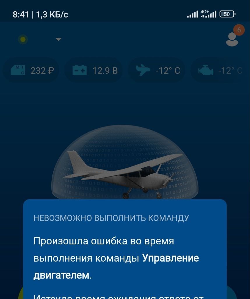 Ошибка «Невозможно выполнить команду. Управление двигателем» в приложении сигнализации